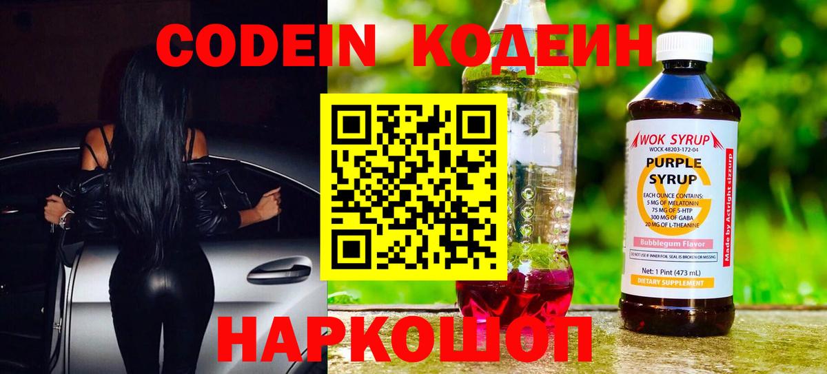 купить закладку  Кодеин Purple Drank  Вход с VPN  Зерноград 